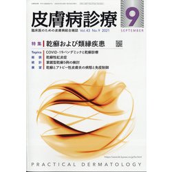 皮膚病診療 2021年 09月号 [雑誌]