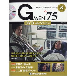 隔週刊 Gメン'75DVDコレクション 2021年 9/21号(8) [雑誌]