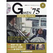 隔週刊 Gメン'75DVDコレクション 2021年 9/21号(8) [雑誌]