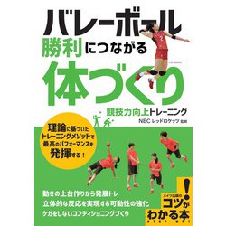 バレーボール 勝利につながる「体づくり」―競技力向上トレーニング(コツがわかる本!) [単行本]