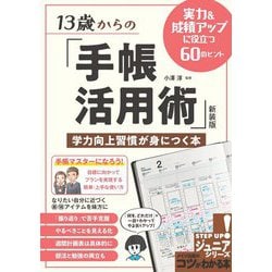 13歳からの「手帳活用術」学力向上習慣が身につく本―実力&成績アップに役立つ60のヒント 新装版 (コツがわかる本!STEP UP!ジュニアシリーズ) [単行本]