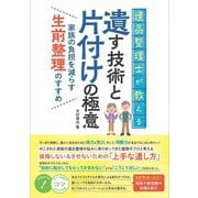 遺品整理士が教える遺す技術と片付けの極意 家族の負担を減らす生前整理のすすめ(コツがわかる本) [単行本]