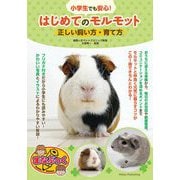 小学生でも安心!はじめてのモルモット―正しい飼い方・育て方(まなぶっく) [単行本]