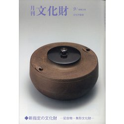 月刊文化財 2021年 09月号 [雑誌]