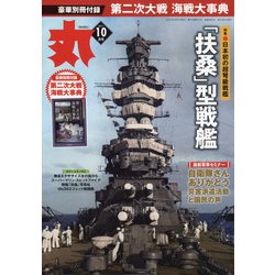 丸 2021年 10 月号 [雑誌] (shin-