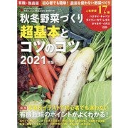 秋冬野菜づくり超基本とコツのコツ2021 増刊野菜だより 2021年 09月号 [雑誌]