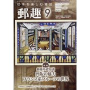 郵趣(ユウシュ) 2021年 09月号 [雑誌]