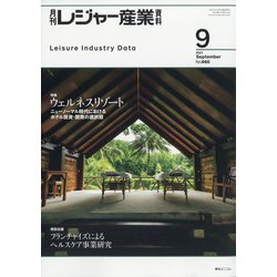 月刊 レジャー産業資料 2021年 09月号 [雑誌]