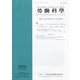 勞働科学 2020年 12月号 [雑誌]