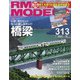 RM MODELS (アールエムモデルス) 2021年 10月号 [雑誌]