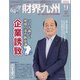 財界九州 2021年 09月号 [雑誌]
