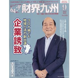 財界九州 2021年 09月号 [雑誌]