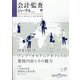 会計・監査(JICPA)ジャーナル 2021年 09月号 [雑誌]
