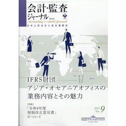 会計・監査(JICPA)ジャーナル 2021年 09月号 [雑誌]