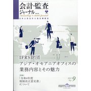 会計・監査(JICPA)ジャーナル 2021年 09月号 [雑誌]