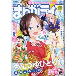 月刊 まんがライフ 2021年 10月号 [雑誌]