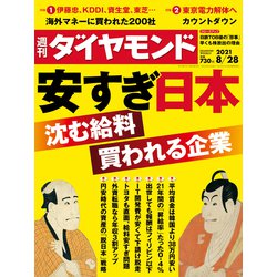 週刊 ダイヤモンド 2021年 8/28号 [雑誌]
