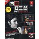 宮城版 古畑任三郎DVDコレクション 2021年 9/28号(1) [雑誌]