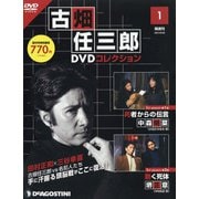 宮城版 古畑任三郎DVDコレクション 2021年 9/28号(1) [雑誌]
