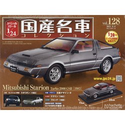 ヨドバシ.com - スペシャルスケール国産名車コレクション 2021年 9/8号(128) [雑誌] 通販【全品無料配達】