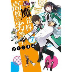 魔法科高校の劣等生　よんこま編（７）<7>(電撃コミックスＮＥＸＴ) [コミック]