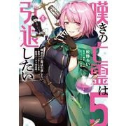 嘆きの亡霊は引退したい ～最弱ハンターによる最強パーティ育成術～ （５）<5>(電撃コミックスＮＥＸＴ) [コミック]