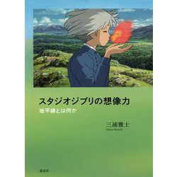 スタジオジブリの想像力―地平線とは何か [単行本]