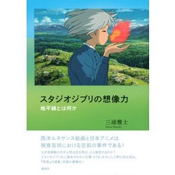 ヨドバシ.com - スタジオジブリの想像力―地平線とは何か [単行本] 通販