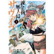 錬金術無人島サヴァイブ（1）(アフタヌーンKC) [コミック]
