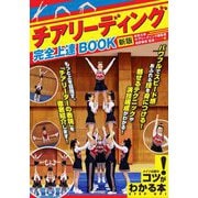 チアリーディング完全上達BOOK 新版 （コツがわかる本！） [単行本]