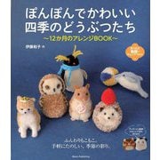 ぽんぽんでかわいい四季のどうぶつたち―12か月のアレンジBOOK [単行本]