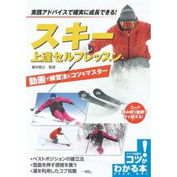 スキー 上達セルフレッスン 動画で練習法とコツをマスター（コツがわかる本！） [単行本]