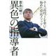 異色の指導者―ユース、高校、Jを率いて極めた育成メソッド [単行本]
