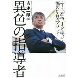 異色の指導者―ユース、高校、Jを率いて極めた育成メソッド [単行本]