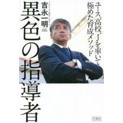 異色の指導者―ユース、高校、Jを率いて極めた育成メソッド [単行本]