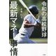 令和の高校野球最新マネー事情 [単行本]