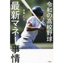 令和の高校野球最新マネー事情 [単行本]
