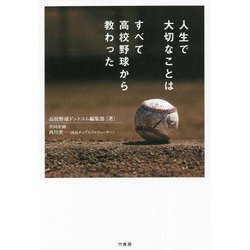 人生で大切なことはすべて高校野球から教わった [単行本]
