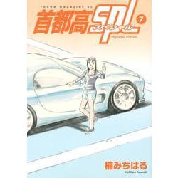 首都高SPL（7）(ヤンマガKCスペシャル) [コミック]