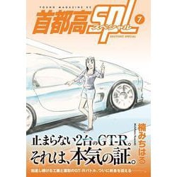 【漫画喫茶落ち】送料込 首都高SPL 1から12巻セット　楠みちはる コミック】首都高SPL(1～12巻)セット | 全巻セットまとめ買い