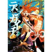 テンカイチ　日本最強武芸者決定戦（2）(ヤンマガKCスペシャル) [コミック]