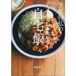 笠原将弘のまかないみたいな自宅飯 [単行本]