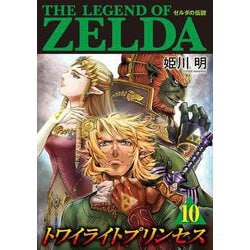 ヨドバシ Com ゼルダの伝説 トワイライトプリンセス １０ てんとう虫コミックス 少年 コミック 通販 全品無料配達