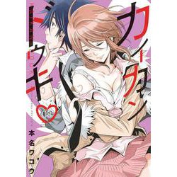 カイカンドウキ<８>(夜サンデーコミックス) [コミック]