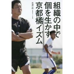 組織の中で個を生かす京都橘イズム [単行本]