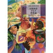 比較熱帯デルタ農業論―メコン河とニジェール河(山崎亮一著作集〈第4巻〉) [単行本]
