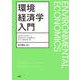 環境経済学入門 [単行本]
