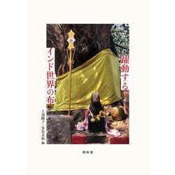 躍動するインド世界の布 [単行本]