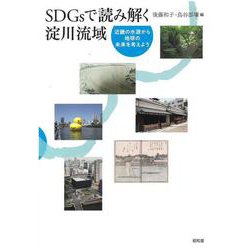 SDGsで読み解く淀川流域―近畿の水源から地球の未来を考えよう [単行本]