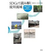 SDGsで読み解く淀川流域―近畿の水源から地球の未来を考えよう [単行本]